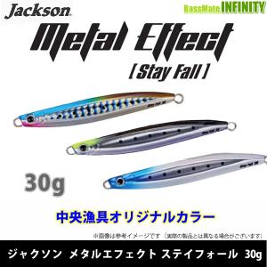 ●ジャクソン　メタルエフェクト ステイフォール 30g (中央漁具オリジナルカラー) 【メール便配送可】 【まとめ送料割】｜bass-infinity