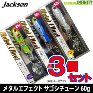 【在庫限定22％OFF】ジャクソン　メタルエフェクト サゴシチューン 60g お買い得3個セット 【メール便配送可】 【まとめ送料割】｜bass-infinity