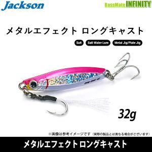 ●ジャクソン　メタルエフェクト ロングキャスト 32g 【メール便配送可】 【まとめ送料割】｜bass-infinity