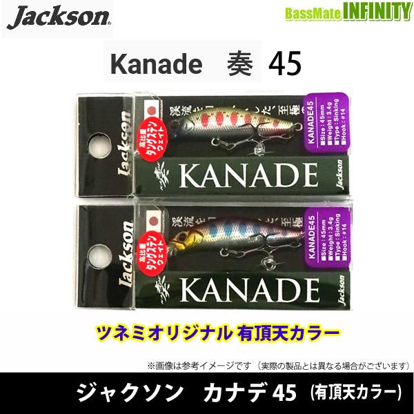 ●ジャクソン　奏 カナデ 45 (有頂天カラー) 【メール便配送可】 【まとめ送料割】