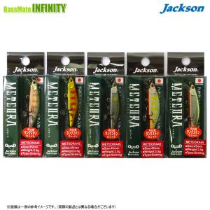 【在庫限定30％OFF】ジャクソン　メテオーラ 45 おまかせ5個セット 【メール便配送可】 【まとめ送料割】【bs003】｜bass-infinity