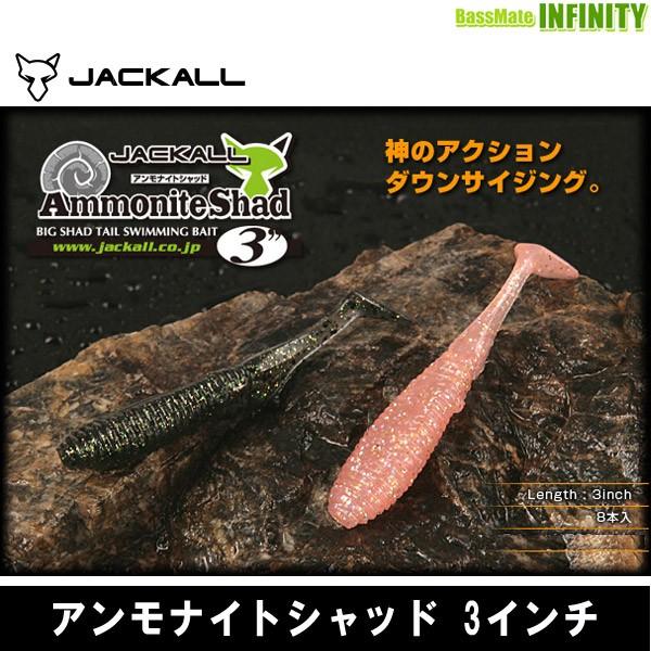 ●ジャッカル　アンモナイトシャッド 3インチ 【メール便配送可】 【まとめ送料割】