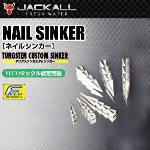 ●ジャッカル　タングステンカスタムシンカー ネイル