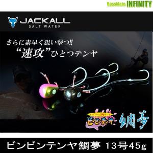 ●ジャッカル　ビンビンテンヤ鯛夢 13号45g 【メール便配送可】 【まとめ送料割】｜bass-infinity