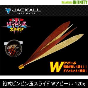 ●ジャッカル　鉛式ビンビン玉スライド Wアピール 120g 【メール便配送可】 【まとめ送料割】｜bass-infinity