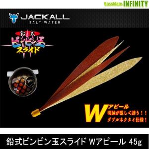 ●ジャッカル　鉛式ビンビン玉スライド Wアピール 45g 【メール便配送可】 【まとめ送料割】｜bass-infinity