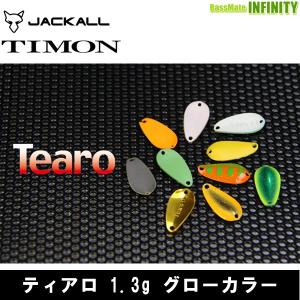 ●ティモン　ティアロ 1.3g グローカラー 【メール便配送可】 【まとめ送料割】