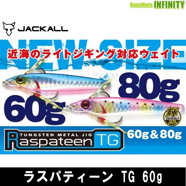 ●ジャッカル　ラスパティーン TG 60g 【メール便配送可】 【まとめ送料割】