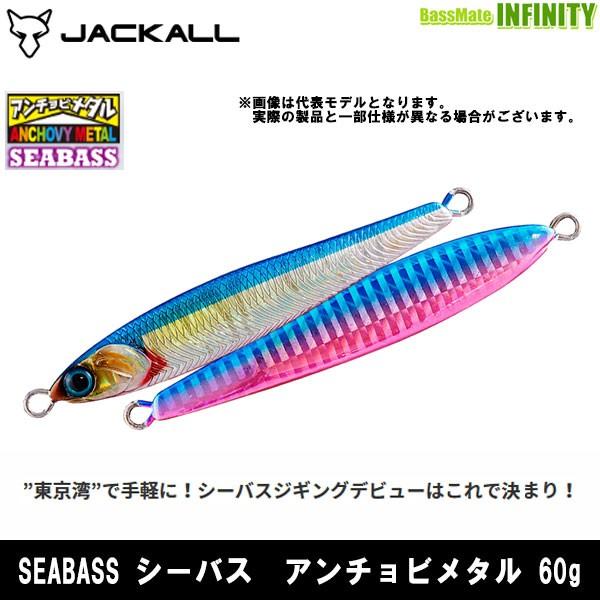 ●ジャッカル　SEABASS シーバス アンチョビメタル 60g 【メール便配送可】 【まとめ送料割...