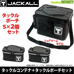 ジャッカル　タックルコンテナ ショアゲームモデル＋タックルポーチS(2個)セット（ブラック）