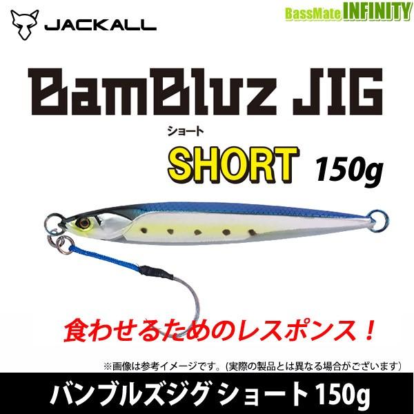 ●ジャッカル　BamBluz バンブルズジグ ショート 150g 【メール便配送可】 【まとめ送料割...