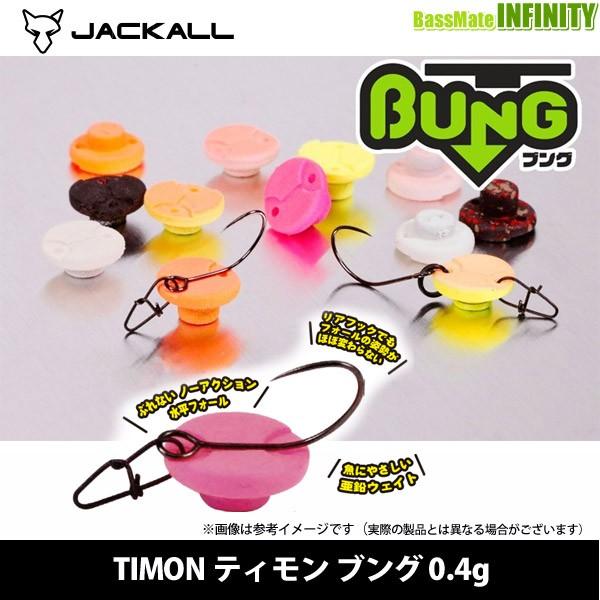 ●ジャッカル TIMON ティモン ブング 0.4g 【メール便配送可】 【まとめ送料割】