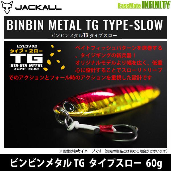 ●ジャッカル　ビンビンメタル TG タイプスロー 60g 【メール便配送可】 【まとめ送料割】