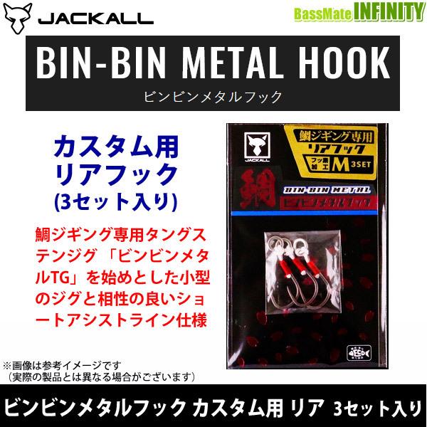 ●ジャッカル　ビンビンメタルフック カスタム用 リア 3セット入り 【メール便配送可】 【まとめ送料...