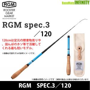 ジャッカル RGM ルースターギアマーケット　SPEC.3／120 (延べ竿) 【まとめ送料割】【pt10】｜bass-infinity