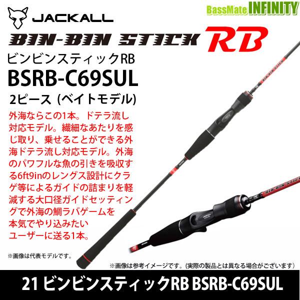 ●ジャッカル　21 ビンビンスティックRB BSRB-C69SUL 2ピースモデル (ベイトモデル)