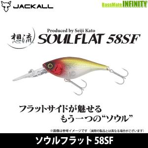 ●ジャッカル　ソウルフラット 58SF 【メール便配送可】 【まとめ送料割】｜bass-infinity