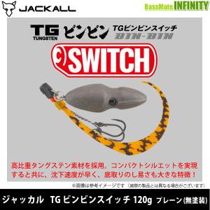 ジャッカル　TGビンビンスイッチ 120g (プレーン無塗装) 【メール便配送可】 【まとめ送料割】｜bass-infinity