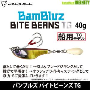 JACKALL（ジャッカル） ○ジャッカル バンブルズ バイトビーンズ TG