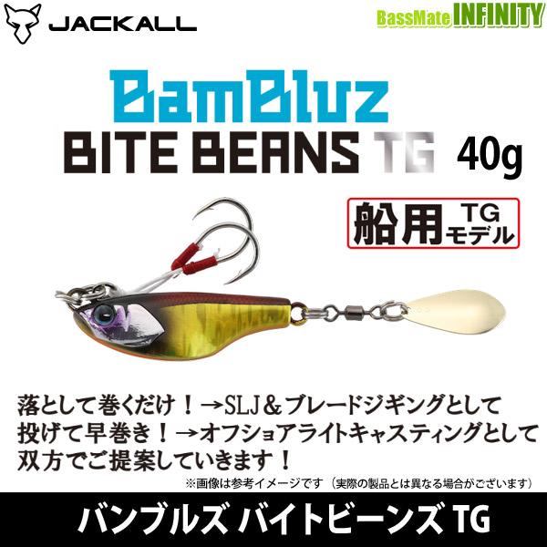 ●ジャッカル　バンブルズ バイトビーンズ TG 40g 【メール便配送可】 【まとめ送料割】