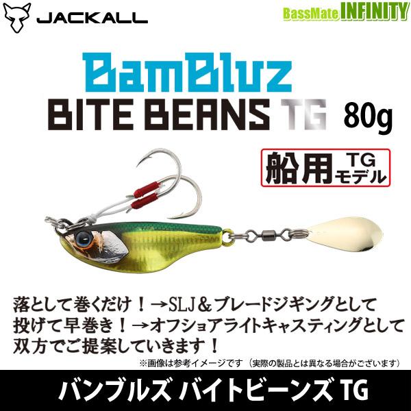 ●ジャッカル　バンブルズ バイトビーンズ TG 80g 【メール便配送可】 【まとめ送料割】