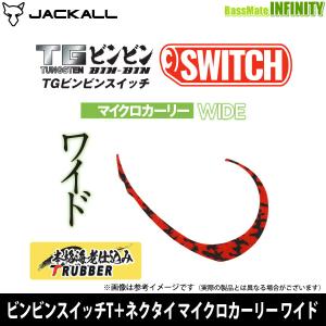 ●ジャッカル　ビンビンスイッチT＋ネクタイ マイクロカーリー ワイド 【メール便配送可】 【まとめ送料割】【trsp35】