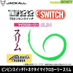 ●ジャッカル　ビンビンスイッチT＋ネクタイ マイクロカーリー スリム 【メール便配送可】 【まとめ送料割】【trsp35】