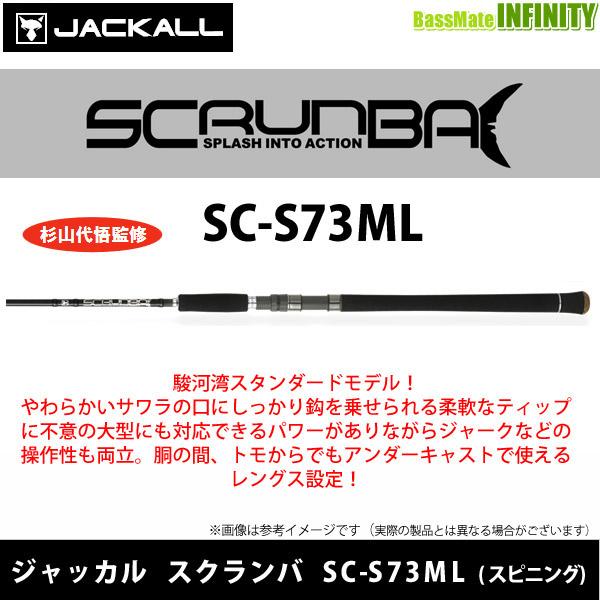 【送料無料】ジャッカル　SCRUNBA スクランバ SC-S73ML (スピニング)【22sr】