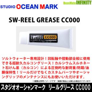 ●スタジオオーシャンマーク　SW-REEL GREASE リールグリース CC000 (ソルトウォーター専用 リールグリース) 【メール便配送可】 【まとめ送料割】