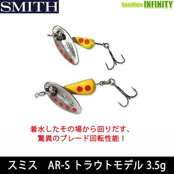 ●スミス　AR-S エーアール・スピナー トラウトモデル 3.5g 【メール便配送可】 【まとめ送料...