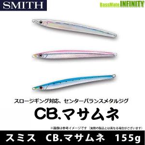 ●スミス　CB.マサムネ (メタルジグ) 155g (1) 【メール便配送可】 【まとめ送料割】｜釣具のバスメイトインフィニティ