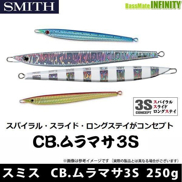 ●スミス　CB.ムラマサ3S (メタルジグ) 250g 【メール便配送可】 【まとめ送料割】