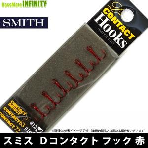 ●スミス SMITH　D-コンタクト フック アカ 【メール便配送可】 【まとめ送料割】｜bass-infinity