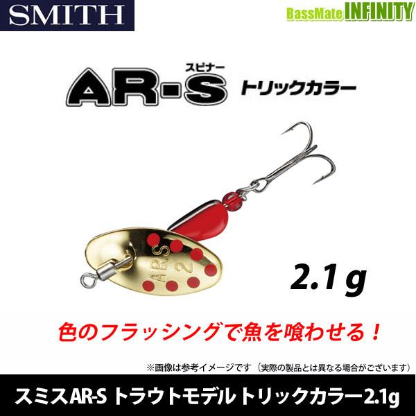 ●スミス　AR-S エーアール・スピナー トラウトモデル トリックカラー 2.1g 【メール便配送可...