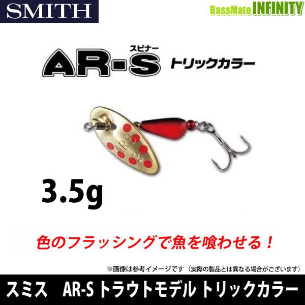 ●スミス　AR-S エーアール・スピナー トラウトモデル トリックカラー 3.5g 【メール便配送可...