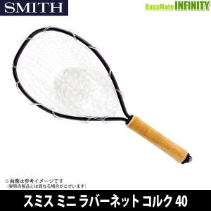 ●スミス SMITH　ミニ ラバーネット コルク 40 【まとめ送料割】【net22】｜bass-infinity