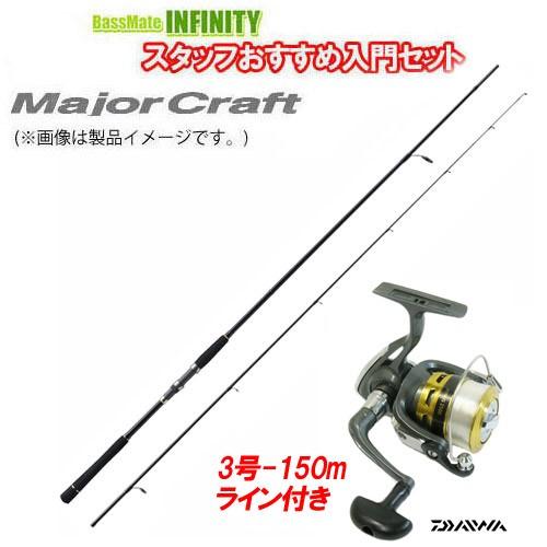 【ナイロン3号150m糸付き】【シーバス(ショア)入門セット】●メジャークラフト　ファーストキャスト...