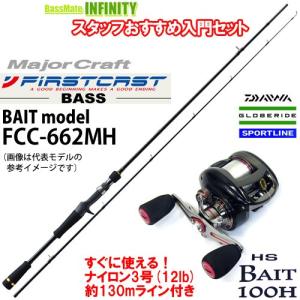 ●メジャークラフト　ファーストキャスト バスモデル FCC-662MH＋スポーツライン HS ベイト 100H (右ハンドル) ナイロン3号(12lb)約130m 糸(ライン)付き｜bass-infinity