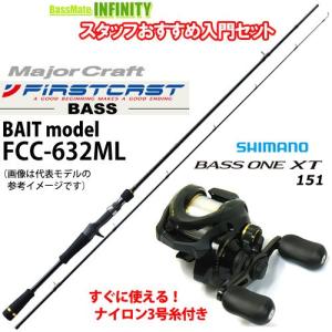 ●メジャークラフト　ファーストキャスト FCC-632ML＋シマノ　17 バスワンXT 151 ナイ...