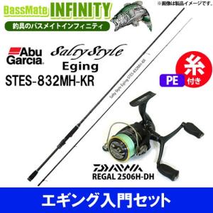 【送料無料】【PE0.8号(130m)糸付き】【エギング入門セット】●Abu　ソルティースタイル STES-832MH-KR＋ダイワ 16 リーガル 2506H-DH｜bass-infinity