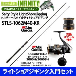 【ライトショアジギング入門セット】●アブガルシア　ソルティースタイル STLS-1062M40-KR＋オーシャンフィールド 3000H／3000SH｜bass-infinity