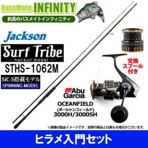 【ヒラメ入門セット】●ジャクソン　サーフトライブ STHS-1062M＋アブガルシア　オーシャンフィールド 3000H／3000SH (交換スプール付き)｜bass-infinity