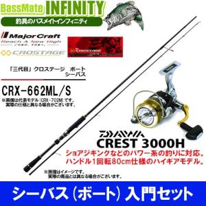 【DVDルアー付】【シーバス(ボート)入門セット】●メジャークラフト　クロステージ CRX-662ML/S(スピニング)＋ダイワ　16 クレスト 3000H｜bass-infinity