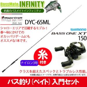 ナイロン3号 約130m 糸付き Dyc 65ml シマノ アウトドア 釣り 旅行用品 バス釣り ベイト 入門セット メジャークラフト デイズ Dyc 65ml シマノ 17 バスワンxt バスメイトインフィニティ店 Dyc 65ml シマノ 150 右ハンドル