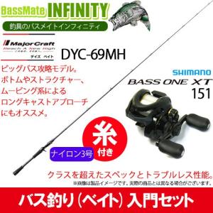 【ナイロン3号（約130m)糸付き】【バス釣り(ベイト)入門セット】 ●メジャークラフト　デイズ DYC-69MH＋シマノ　17 バスワンXT 151(左ハンドル)｜bass-infinity