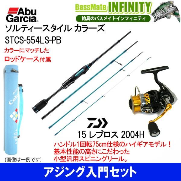 【PE0.4号糸付き】【アジング入門セット】●Abu ソルティースタイル カラーズ STCS-554...