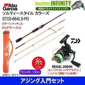 【PE0.4号糸付き】【アジング入門セット】●Abu ソルティースタイル カラーズ STCS-664LS-PO＋ダイワ 16 リーガル 2004H｜bass-infinity