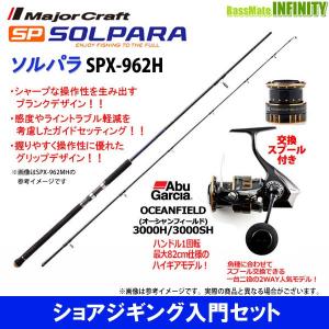 【ショアジギング入門セット】●メジャークラフト　ソルパラ SPX-962H ショアジギング＋アブガルシア　オーシャンフィールド 3000H／3000SH｜bass-infinity