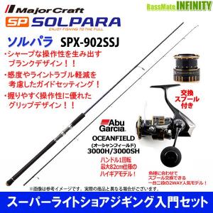 【スーパーライトショアジギング入門セット】●メジャークラフト　ソルパラ SPX-902SSJ＋アブガルシア　オーシャンフィールド 3000H／3000SH｜bass-infinity