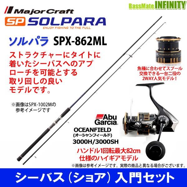 【DVDルアー付】【シーバス(ショア)入門セット】●メジャークラフト　ソルパラ SPX-862ML ...